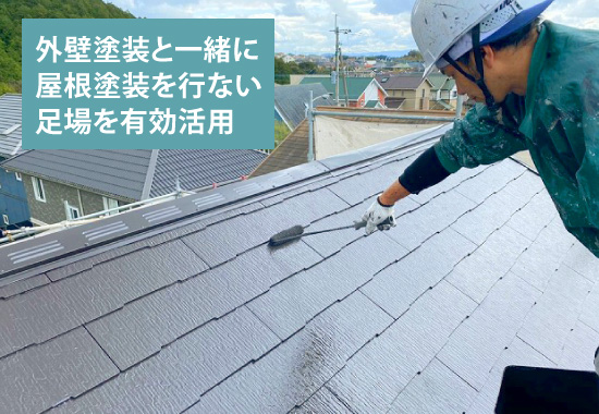 外壁塗装と一緒に屋根塗装を行ない足場を有効活用