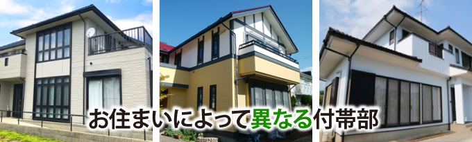お住まいによって異なる付帯部