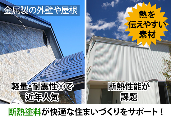 断熱塗料が快適な住まいづくりをサポート !