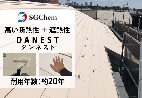 高い断熱性 ＋ 遮熱性DANEST（ダンネスト）耐用年数：約20年