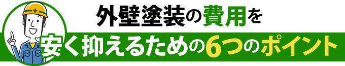 外壁塗装の費用を安く抑えるための6つのポイント