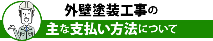 外壁塗装工事の主な支払い方法について
