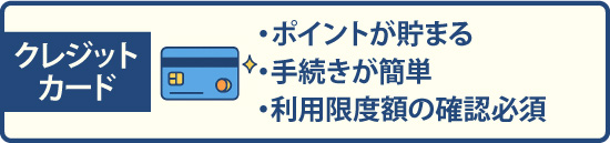 クレジットカードは・ポイントが貯まる・手続きが簡単・利用限度額の確認必須