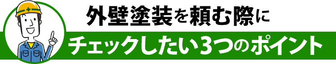 外壁塗装を頼む際にチェックしたい3つのポイント