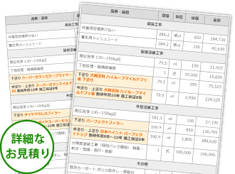 詳細なお見積り
