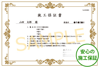 安心の施工保証