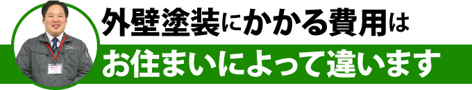 外壁塗装にかかる費用はお住まいによって違います