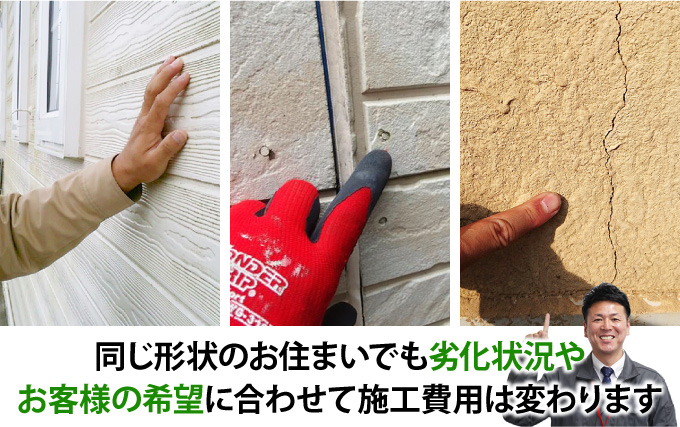 同じ形状のお住まいでも劣化状況やお客様の希望に合わせて施工費用は変わります