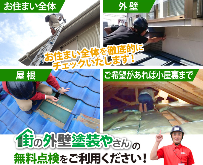 お住まい全体、外壁、屋根、ご希望があれば小屋裏までお住まい全体を徹底的にチェックいたします！街の外壁塗装やさんの無料点検をご利用ください！