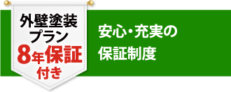 外壁塗装プラン 8年保証付き 安心・充実の保証制度 外壁塗装プラン 8年保証付き 安心・充実の保証制度