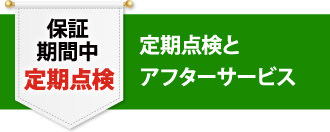 保証期間中定期点検 定期点検とアフターサービス 保証期間中定期点検 定期点検とアフターサービス