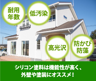 シリコン塗料は機能性が高く、外壁や塗装にオススメ!