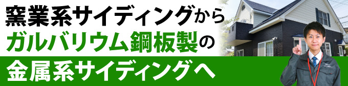 窯業系サイディングからガルバリウム鋼板製の金属系サイディングへ