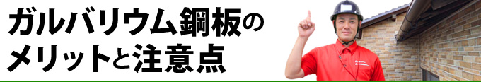 ガルバリウム鋼板のメリットと注意点