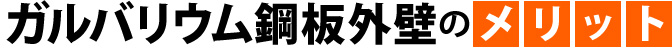 ガルバリウム鋼板外壁のメリット