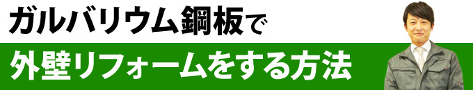 ガルバリウム鋼板で外壁リフォームをする方法