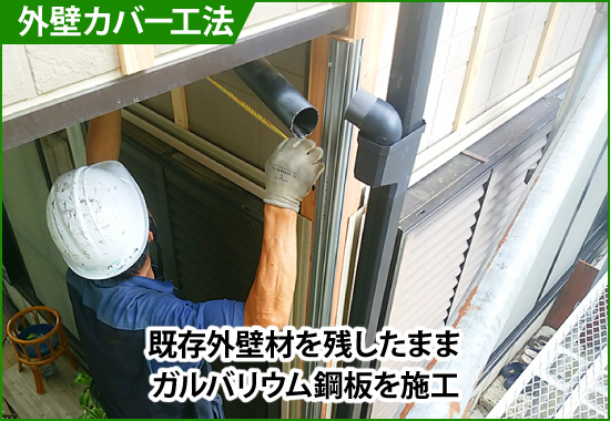 外壁カバー工法