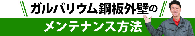 ガルバリウム鋼板外壁のメンテナンス方法