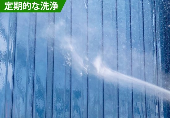 定期的な洗浄