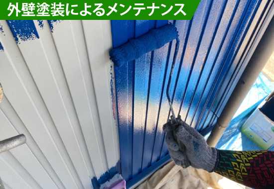 外壁塗装によるメンテナンス