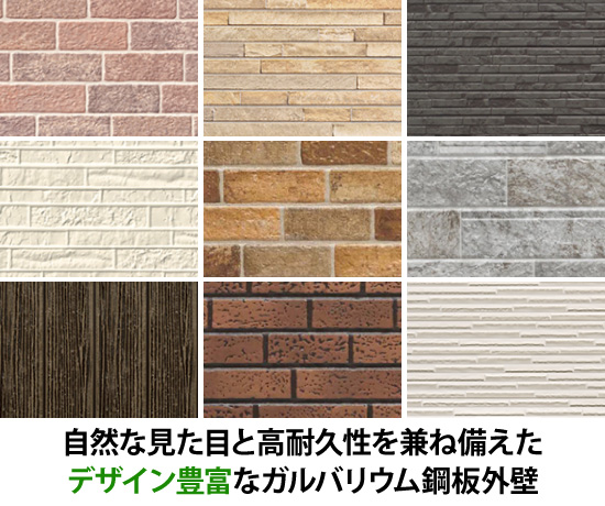 自然な見た目と高耐久性を兼ね備えたデザイン豊富なガルバリウム鋼板外壁