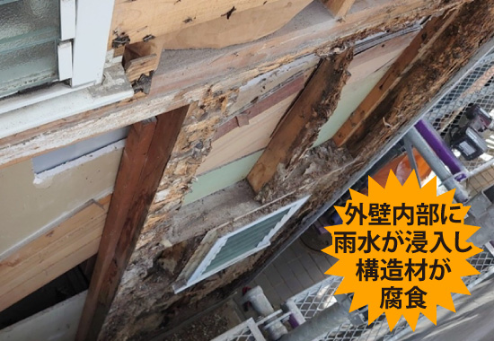 外壁内部に雨水が浸入し構造材が腐食