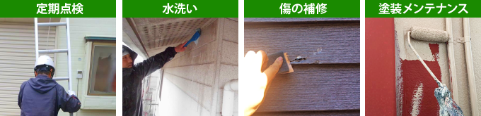 定期点検・水洗い・傷の補修、塗装メンテナンス