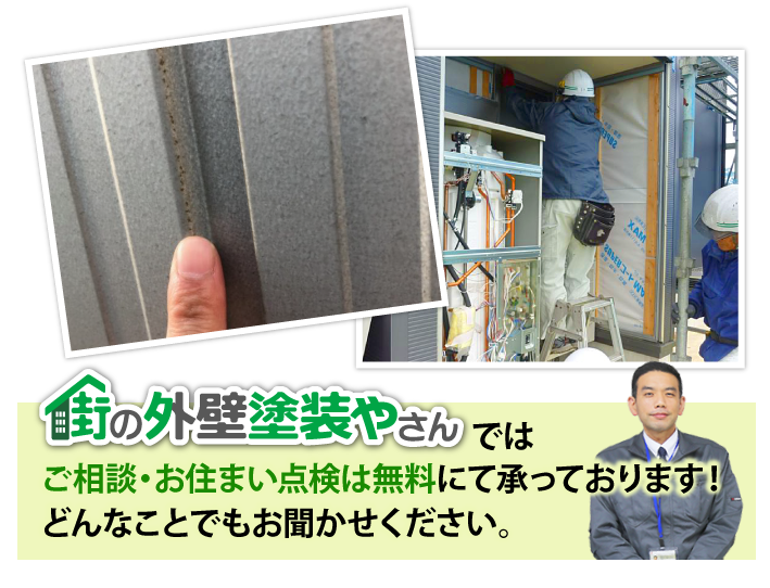 街の外壁塗装やさんではご相談・お住まい点検は無料にて承っております！どんなことでもお聞かせください。