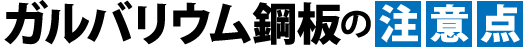 ガルバリウム鋼板の注意点