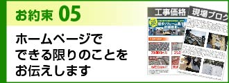 お約束５ホームページで できる限りのことをお伝えします