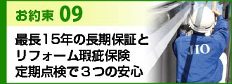 お約束９最長15年の長期保証とリフォーム瑕疵保険定期点検で３つの安心