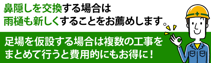 鼻隠しを交換する場合は雨樋も新しくすることをお薦めします