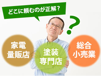 家電量販店、塗装専門店、総合小売業、どこに頼むのが正解?