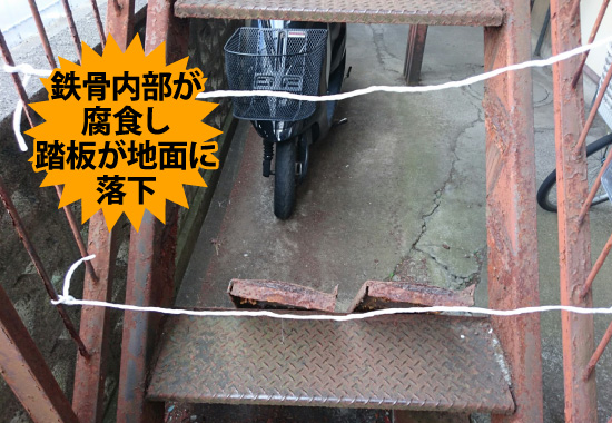 鉄骨内部が腐食し踏板が地面に落下