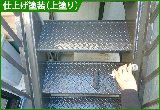 仕上げ塗装(上塗り)