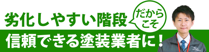 劣化しやすい階段だからこそ信頼できる塗装業者に!