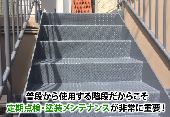 段から使用する階段だからこそ定期点検・塗装メンテナンスが非常に重要!