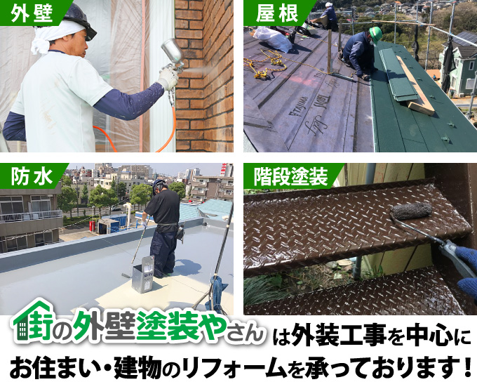 街の外壁塗装やさんは外装工事を中心にお住まい・建物のリフォームを承っております!