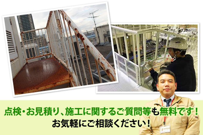 点検・お見積り、施工に関するご質問等も無料です!
