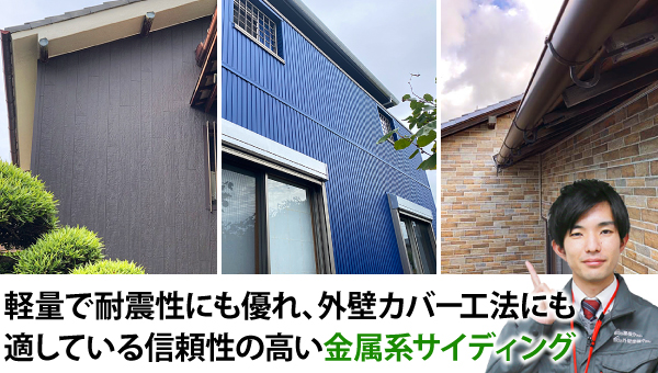 軽量で耐震性にも優れ、外壁カバー工法にも適している信頼性の高い金属サイディング