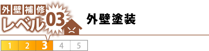 レベル03外壁塗装