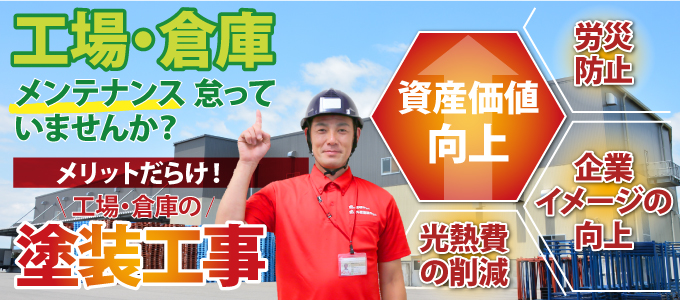 工場・倉庫の塗装工事