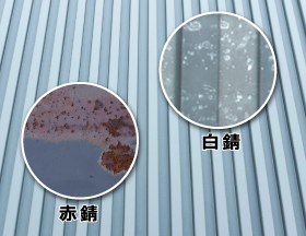 赤錆と白錆
