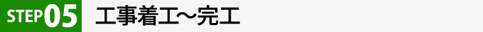 工事着工～完工