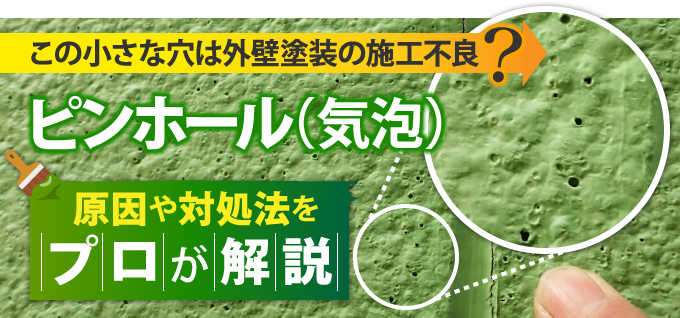 ピンホール（気泡）の原因や対処法