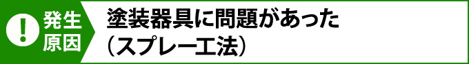 塗装器具に問題があった(スプレー工法)
