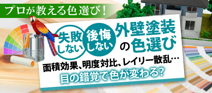 外壁塗装の色選びで後悔しないために！プロが教える色選び！