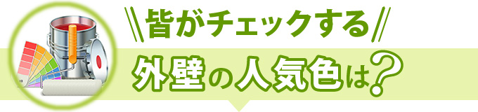 皆がチェックする外壁の人気色は？