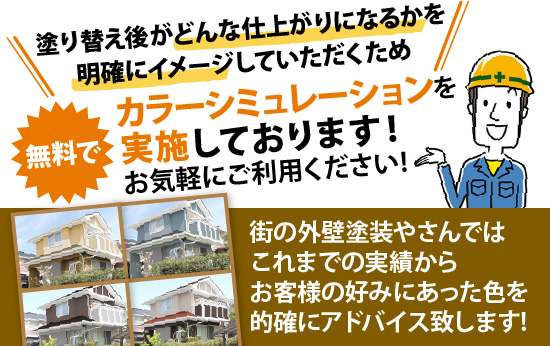 無料でカラーシミュレーションを実施しております!