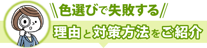 色選びで失敗する理由と対策方法をご紹介